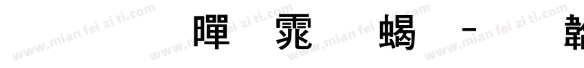 手写 黑体 粗字体转换